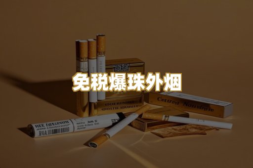免税爆珠外烟