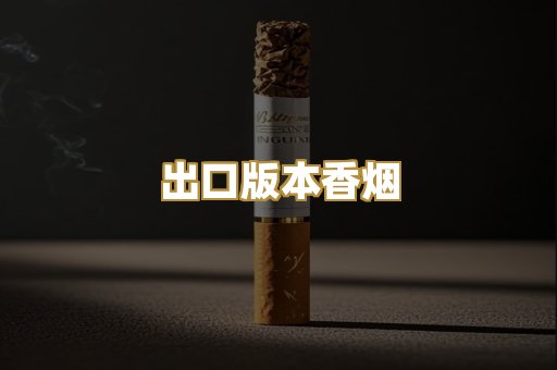 出口版本香烟